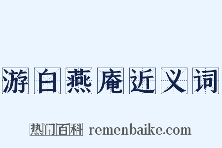 游白燕庵近义词是什么意思的图片